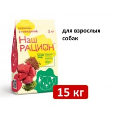 Наш Рацион с говядиной 15 кг